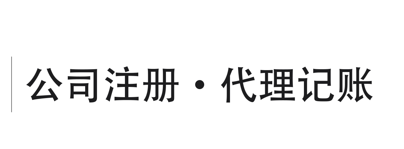 工商服務(wù)網(wǎng)公司注冊(cè)